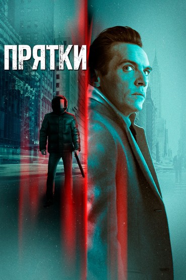 Прятки