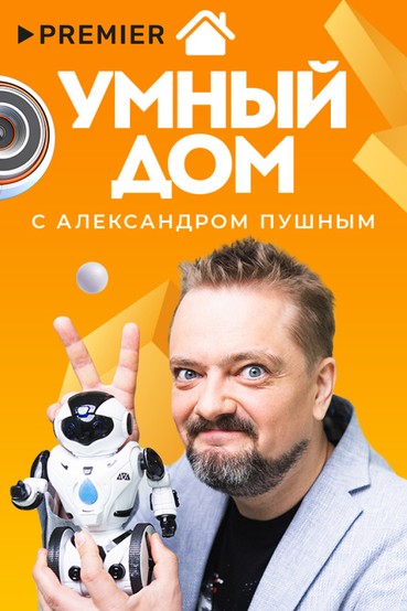 Умный дом