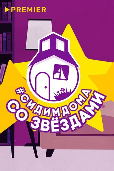 Сидим дома со звёздами