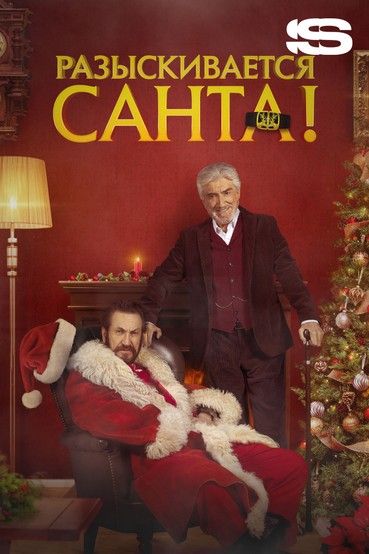 Разыскивается Санта!