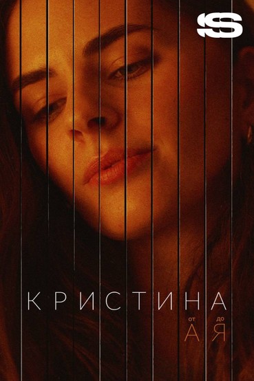 Кристина от А до Я