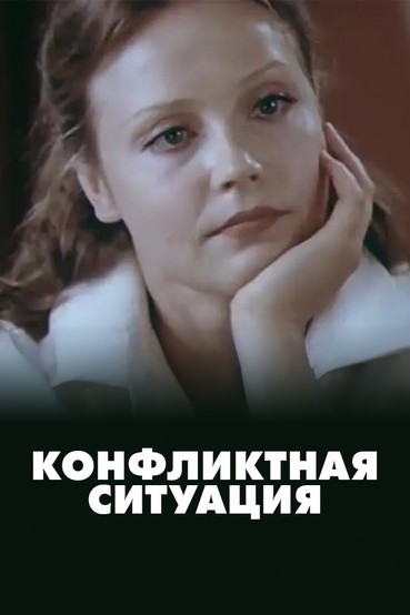 Конфликтная ситуация