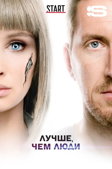 Лучше, чем люди