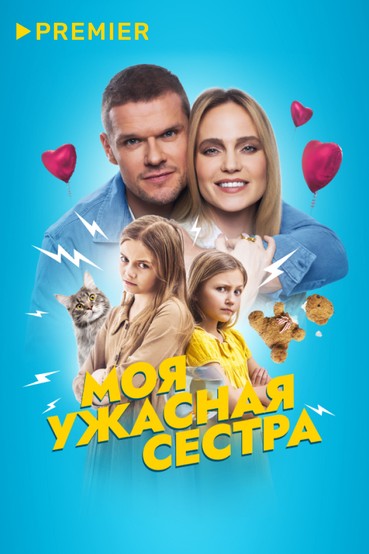 Моя ужасная сестра