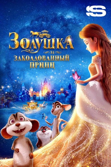 Золушка и заколдованный принц