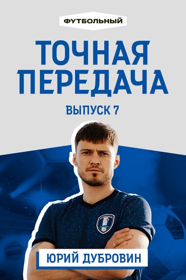 «Точная передача». В гостях Юрий Дубровин. Выпуск 7