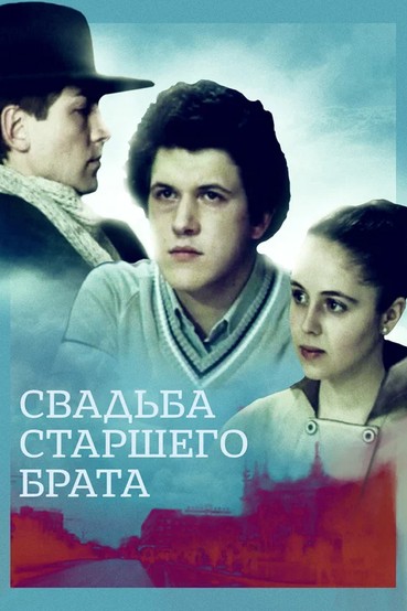 Свадьба старшего брата