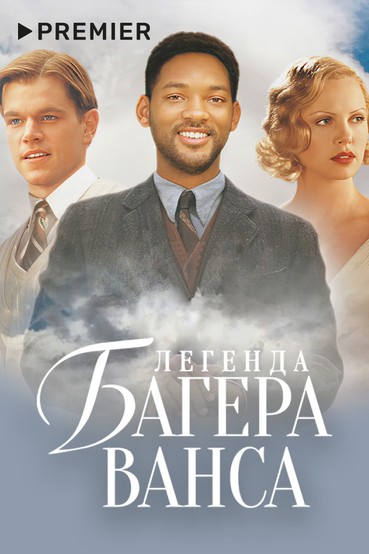 Легенда Багера Ванса