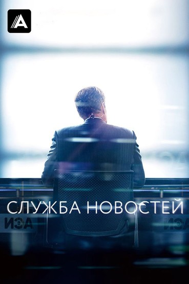 Служба новостей