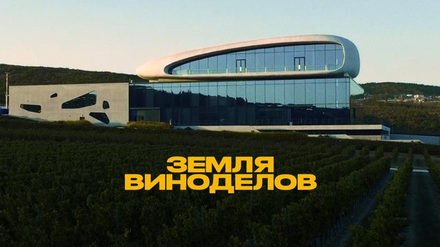 Земля виноделов