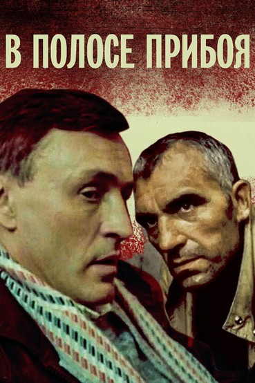 В полосе прибоя
