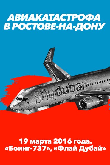 Авиакатастрофа в Ростове-на-Дону 19 марта 2016 года. «Боинг-737», «Флай Дубай»