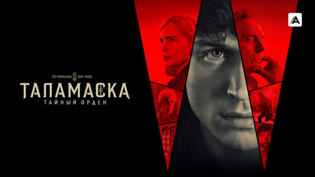 Таламаска: Тайный орден