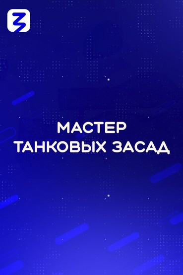 Мастер танковых засад