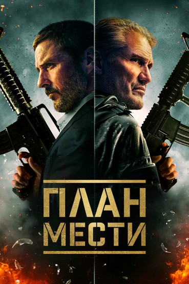 План мести