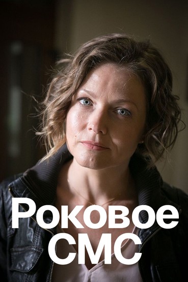 Роковое смс