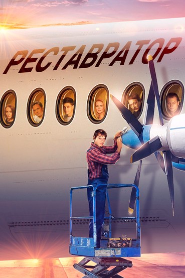 Реставратор