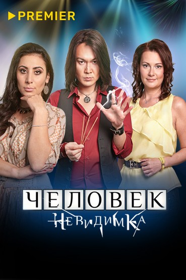 Человек-невидимка