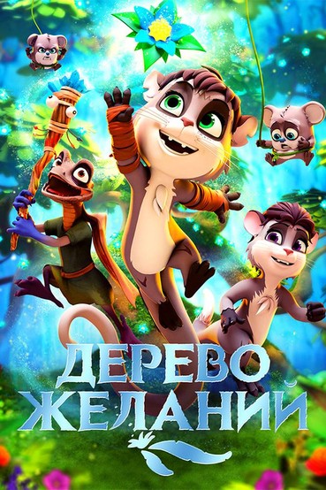 Дерево желаний