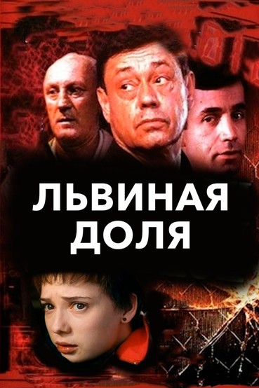 Львиная доля