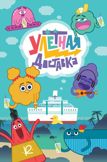 Улётная доставка