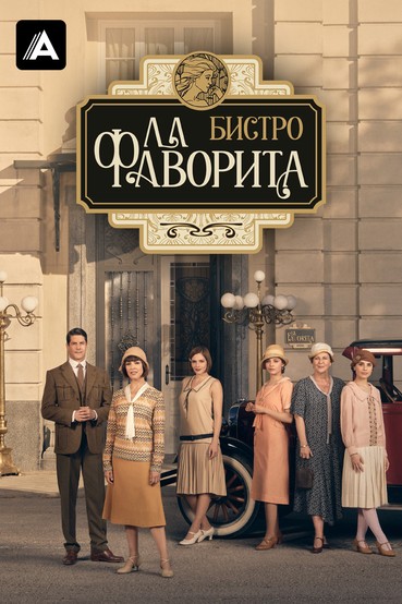 Бистро «Ла Фаворита»