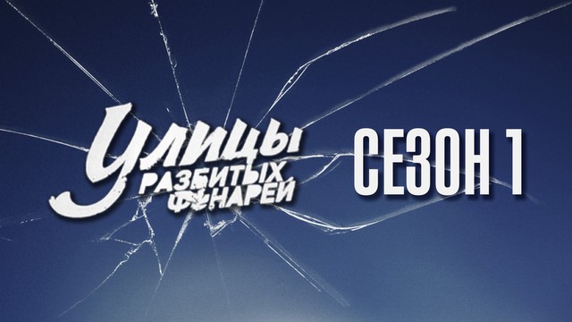 Улицы разбитых фонарей