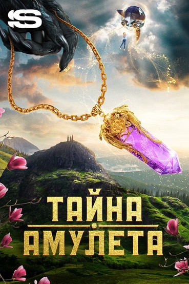 Тайна амулета