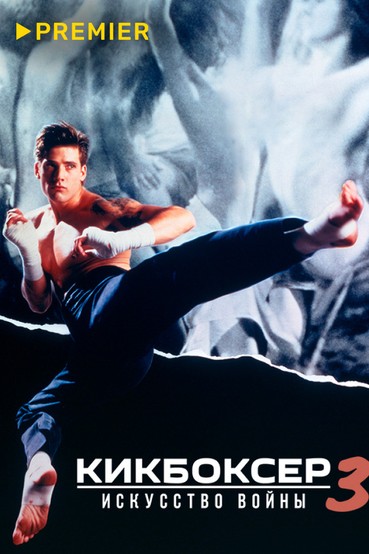 Кикбоксер 3: Искусство войны