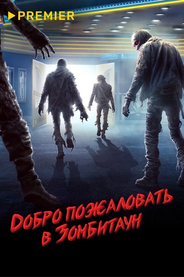 Добро пожаловать в Зомбитаун