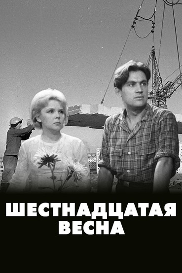 Шестнадцатая весна