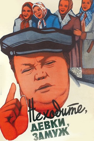 Не ходите, девки, замуж