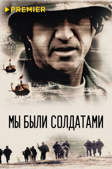 Мы были солдатами
