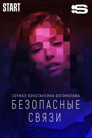 Безопасные связи