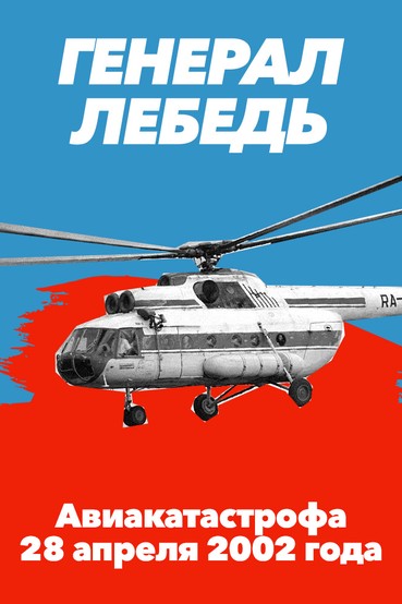 Генерал Лебедь. Авиакатастрофа 28 апреля 2002 года