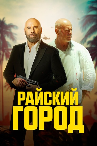 Райский город