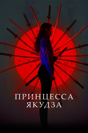 Принцесса Якудза
