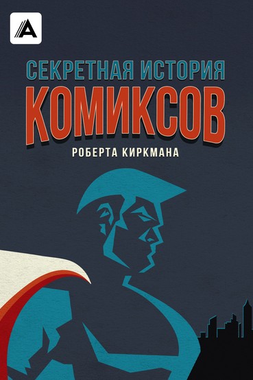 Секретная история комиксов Роберта Киркмана