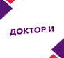 Доктор И