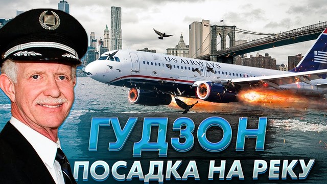 Чудо на Гудзоне: посадка на реку в центре Нью-Йорка. 15 января 2009 года