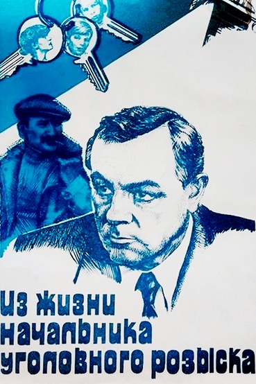 Из жизни начальника уголовного розыска