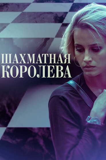 Шахматная королева