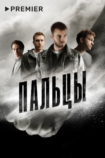 Пальцы