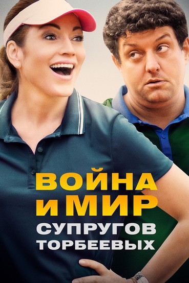 Война и мир супругов Торбеевых
