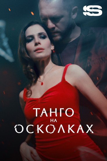 Танго на осколках