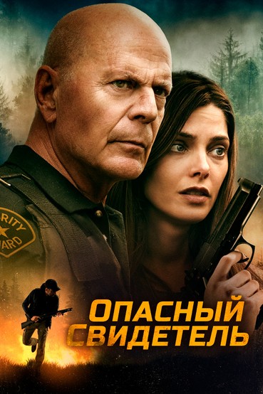 Опасный свидетель