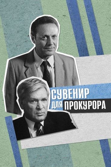 Сувенир для прокурора