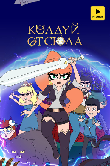 Колдуй отсюда