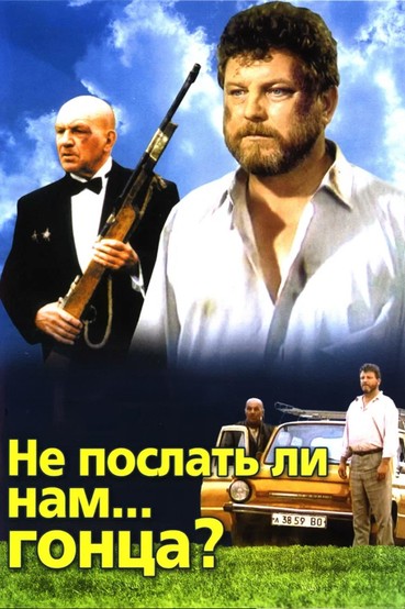 Не послать ли нам... гонца?