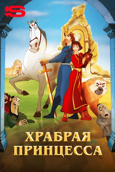 Храбрая принцесса